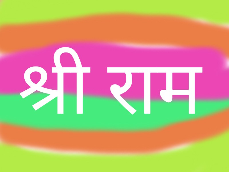 जय श्री राम